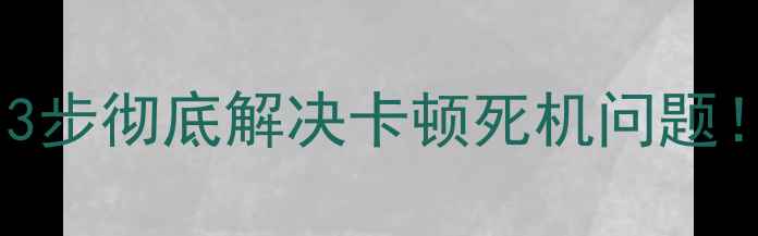 图片 📱💻笔记本内存爆满？3步彻底解决卡顿死机问题！附免费清理工具清单1