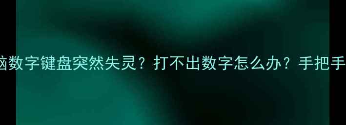 图片 📱💻笔记本电脑数字键盘突然失灵？打不出数字怎么办？手把手教你3步解决！