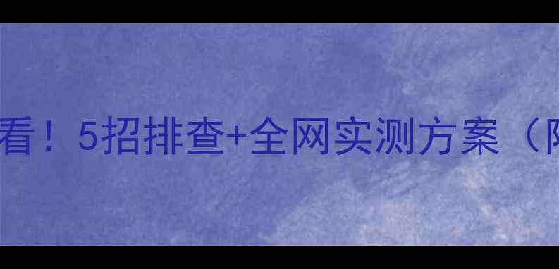 图片 📱💻笔记本电脑没网必看！5招排查+全网实测方案（附赠网络加速工具包）1