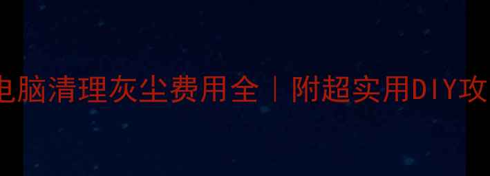 图片 📱💻笔记本电脑清理灰尘费用全｜附超实用DIY攻略+避坑指南