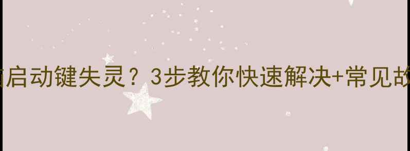 图片 📱💻联想电脑启动键失灵？3步教你快速解决+常见故障全攻略！2
