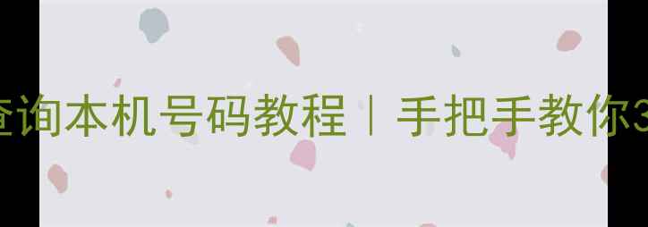 图片 📱💻苹果手机查询本机号码教程｜手把手教你3分钟搞定！🔥1