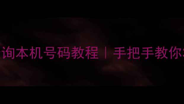 图片 📱💻苹果手机查询本机号码教程｜手把手教你3分钟搞定！🔥2