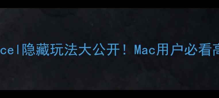图片 📱💻苹果电脑Excel隐藏玩法大公开！Mac用户必看高效办公指南🔥1
