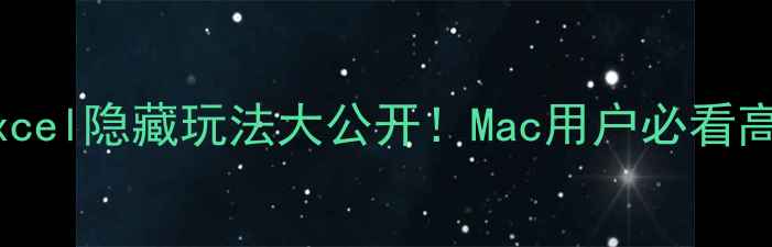 图片 📱💻苹果电脑Excel隐藏玩法大公开！Mac用户必看高效办公指南🔥2
