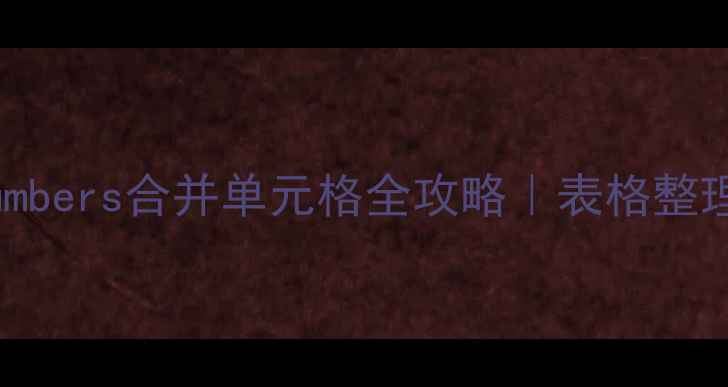 图片 📱💻苹果电脑Numbers合并单元格全攻略｜表格整理效率翻倍教程1