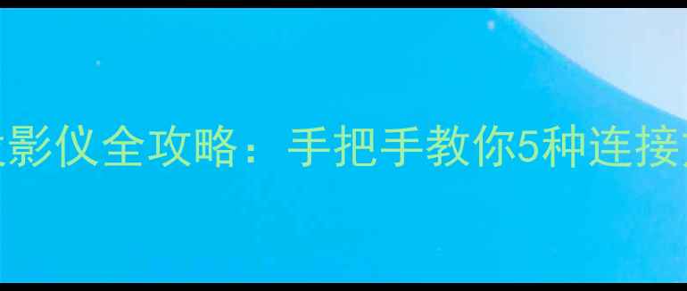 图片 📱💻苹果电脑投屏投影仪全攻略：手把手教你5种连接方法，提升办公效率