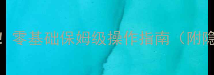 图片 📱💻苹果电脑新手必看！零基础保姆级操作指南（附隐藏功能+常见问题）✨2