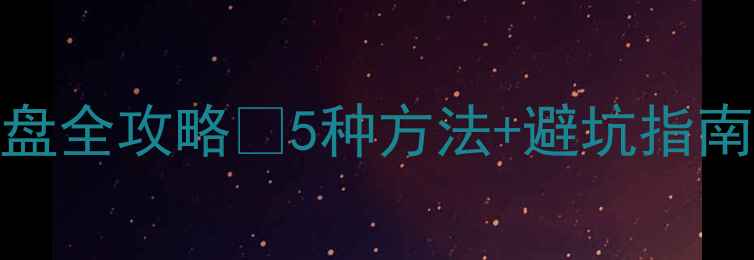图片 📱💾手机直连移动硬盘全攻略🚀5种方法+避坑指南，轻松实现手机扩容
