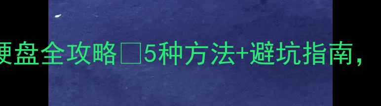 图片 📱💾手机直连移动硬盘全攻略🚀5种方法+避坑指南，轻松实现手机扩容1