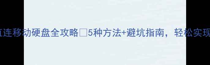 图片 📱💾手机直连移动硬盘全攻略🚀5种方法+避坑指南，轻松实现手机扩容2