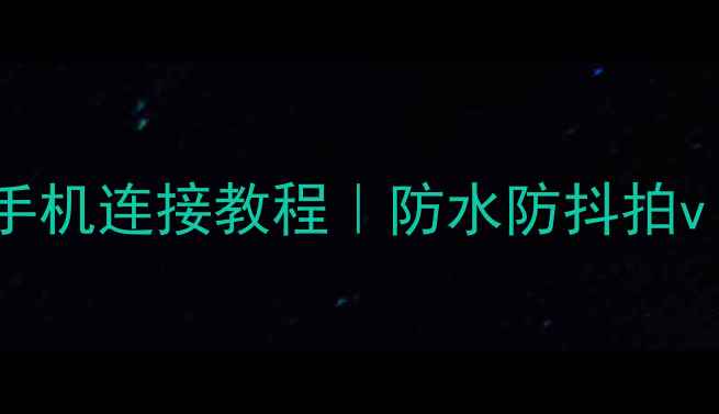 图片 📱📸索尼运动相机+手机连接教程｜防水防抖拍vlog神器全攻略🌊🔥2