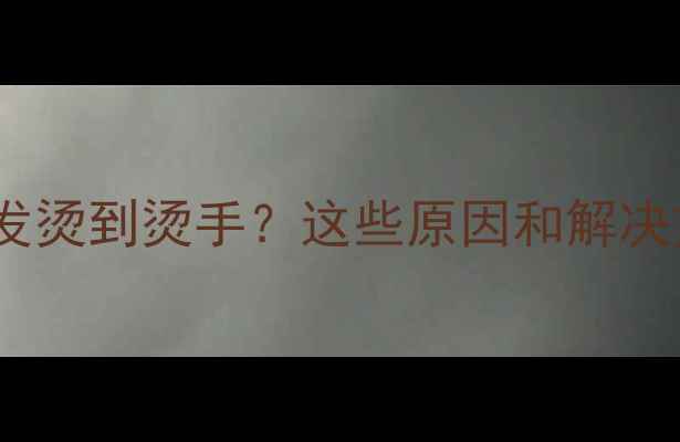 图片 📱🔥手机摄像头发烫到烫手？这些原因和解决方法收藏好！💡1