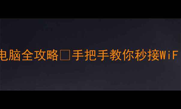 图片 📲手机热点连台式电脑全攻略💻手把手教你秒接WiFi！附详细步骤图解