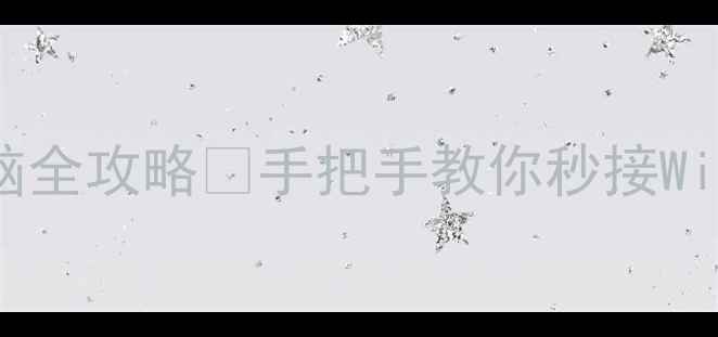 图片 📲手机热点连台式电脑全攻略💻手把手教你秒接WiFi！附详细步骤图解1