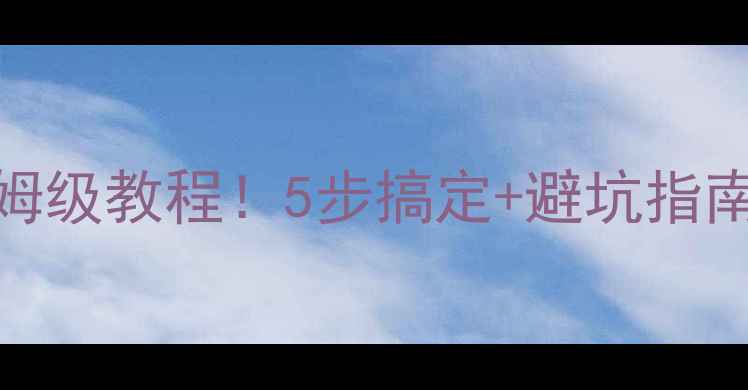 图片 📶一加手机开热点保姆级教程！5步搞定+避坑指南（附设备兼容清单）