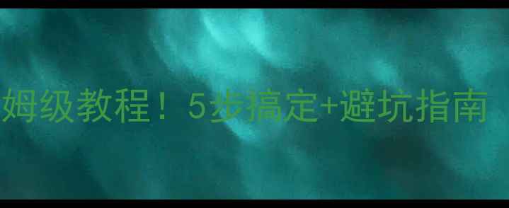图片 📶一加手机开热点保姆级教程！5步搞定+避坑指南（附设备兼容清单）2