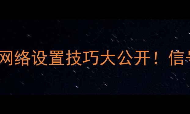 图片 📶手机信号总差？5G网络设置技巧大公开！信号满格不卡顿的秘诀2