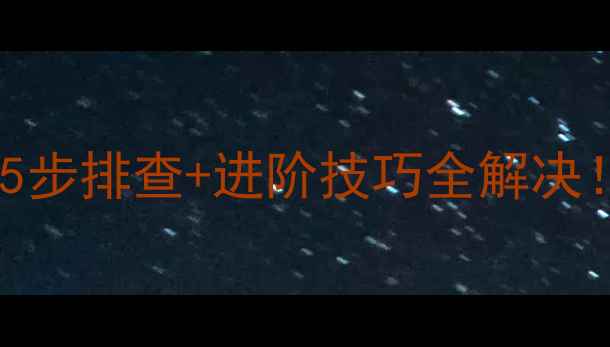 图片 📶手机热点突然无法连接？5步排查+进阶技巧全解决！附不同品牌机型操作指南1