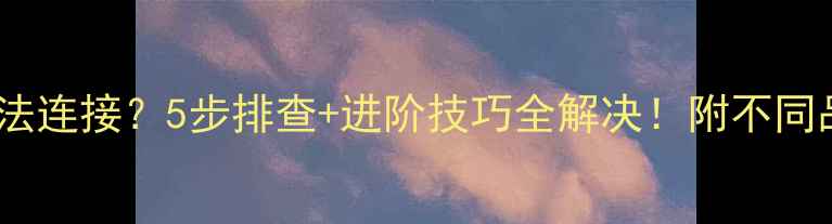 图片 📶手机热点突然无法连接？5步排查+进阶技巧全解决！附不同品牌机型操作指南2