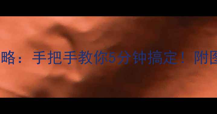 图片 📶手机设置WiFi密码全攻略：手把手教你5分钟搞定！附图文教程+常见问题解答📱