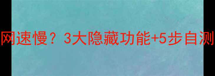图片 📶测速技巧大公开！手机网速慢？3大隐藏功能+5步自测法，秒变网速王者！📱💻