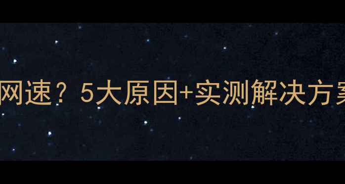 图片 📶路由器如何影响电脑网速？5大原因+实测解决方案！实测对比后我悟了1