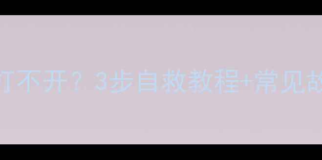 图片 📸1020相机突然黑屏打不开？3步自救教程+常见故障原因全（附视频）