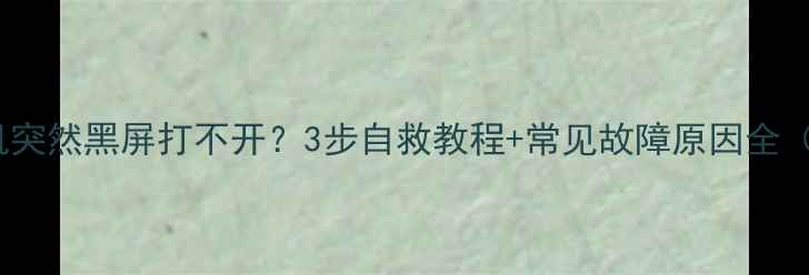 图片 📸1020相机突然黑屏打不开？3步自救教程+常见故障原因全（附视频）1