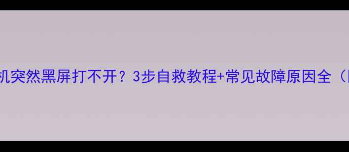 图片 📸1020相机突然黑屏打不开？3步自救教程+常见故障原因全（附视频）2