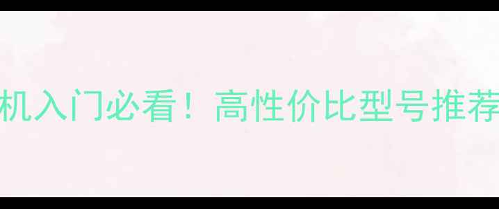 图片 📸135单反相机入门必看！高性价比型号推荐+使用技巧全