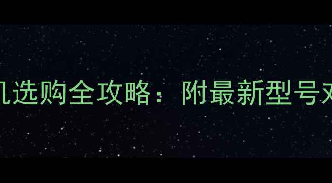 图片 📸1394接口相机选购全攻略：附最新型号对比与避坑指南