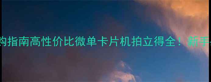 图片 📸3500元相机选购指南高性价比微单卡片机拍立得全！新手必看避坑攻略🔥1