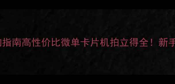 图片 📸3500元相机选购指南高性价比微单卡片机拍立得全！新手必看避坑攻略🔥2