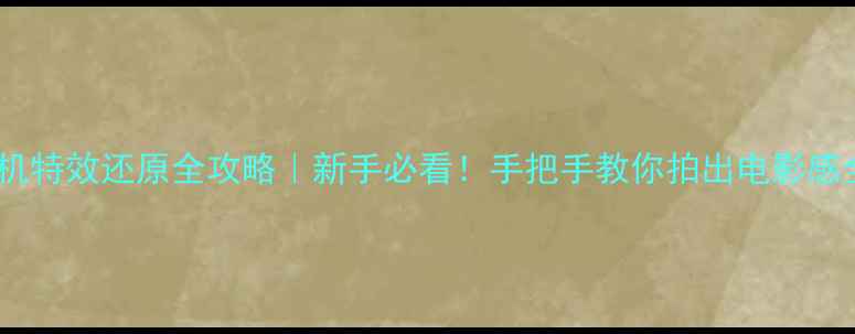 图片 📸360相机特效还原全攻略｜新手必看！手把手教你拍出电影感全景大片