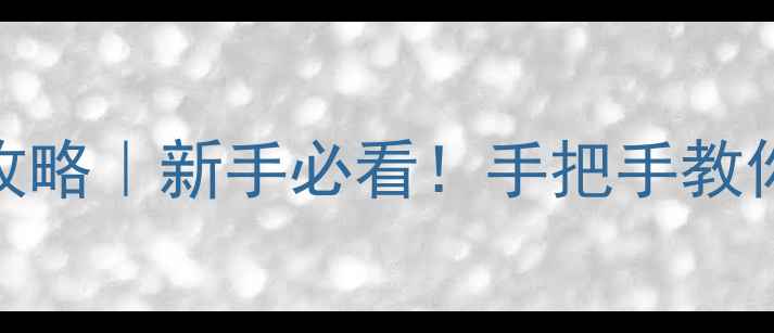 图片 📸360相机特效还原全攻略｜新手必看！手把手教你拍出电影感全景大片1