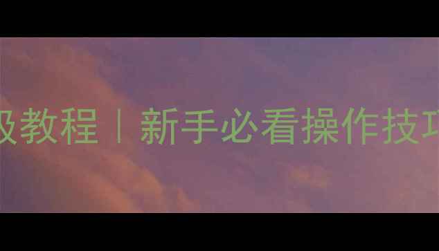 图片 📸360相机连拍保姆级教程｜新手必看操作技巧+参数设置全攻略！