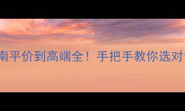 图片 📸4K60FPS相机选购指南平价到高端全！手把手教你选对设备拍出电影感大片✨