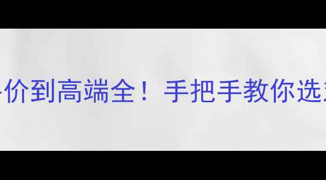 图片 📸4K60FPS相机选购指南平价到高端全！手把手教你选对设备拍出电影感大片✨2