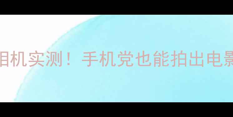 图片 📸4倍变焦相机实测！手机党也能拍出电影感大片✨1