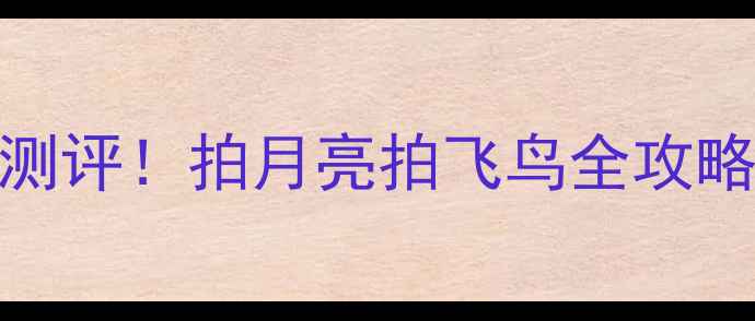 图片 📸50倍超长焦相机测评！拍月亮拍飞鸟全攻略｜数码党必看干货
