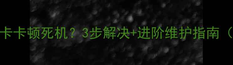 图片 📸5D4相机存储卡卡顿死机？3步解决+进阶维护指南（附工具推荐）1