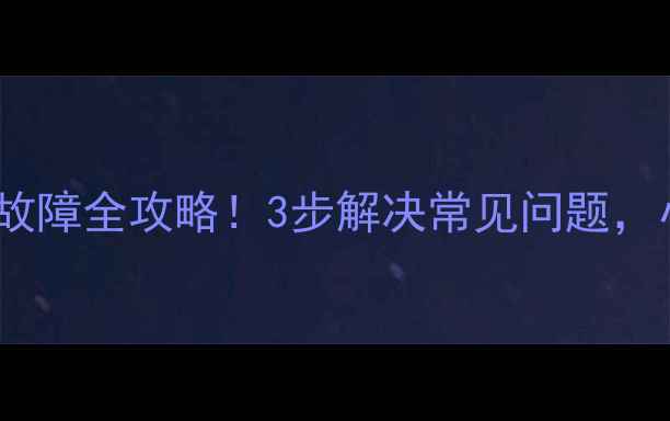 图片 📸8720L相机故障全攻略！3步解决常见问题，小白秒变大师
