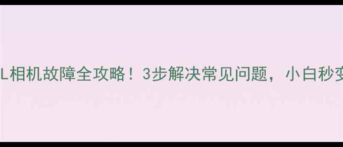 图片 📸8720L相机故障全攻略！3步解决常见问题，小白秒变大师2