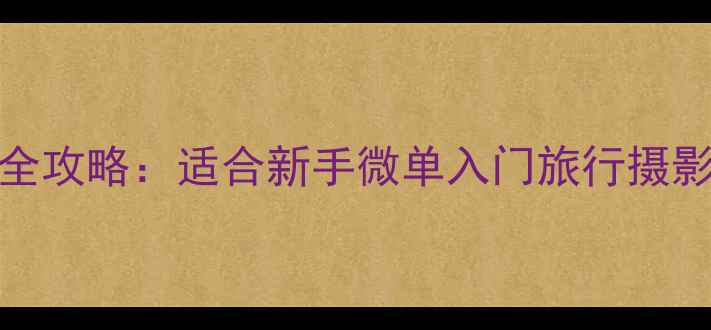 图片 📸A200相机选购全攻略：适合新手微单入门旅行摄影的性价比之王📸