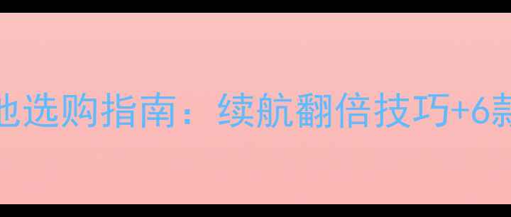 图片 📸Casio相机电池选购指南：续航翻倍技巧+6款热门型号测评1
