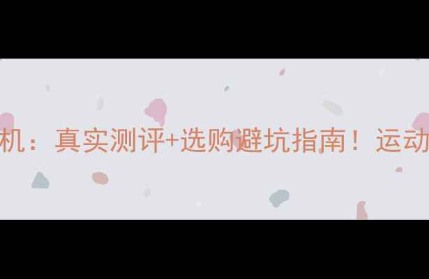 图片 📸GoProvs单反相机：真实测评+选购避坑指南！运动党旅行人必看！2