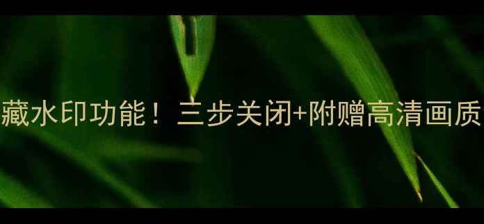 图片 📸LG相机隐藏水印功能！三步关闭+附赠高清画质设置攻略📸