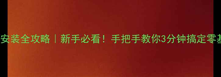 图片 📸Lomo相机安装全攻略｜新手必看！手把手教你3分钟搞定零基础安装🔧2