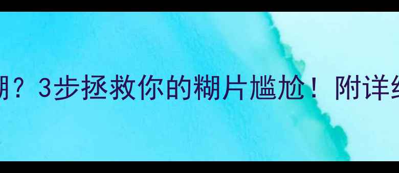 图片 📸MX5相机模糊？3步拯救你的糊片尴尬！附详细操作教程📌2